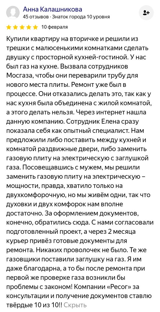 Анна Калашникова оставила реальный отзыв о нашей работе по узакониванию перепланировки