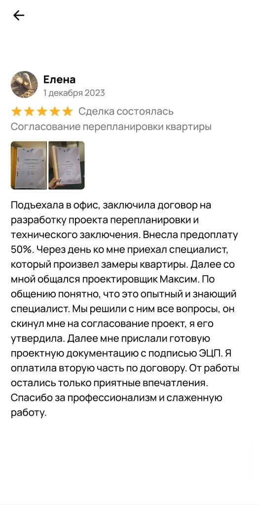 Елена оставила отзыв о нашей работе с фото полученных документов