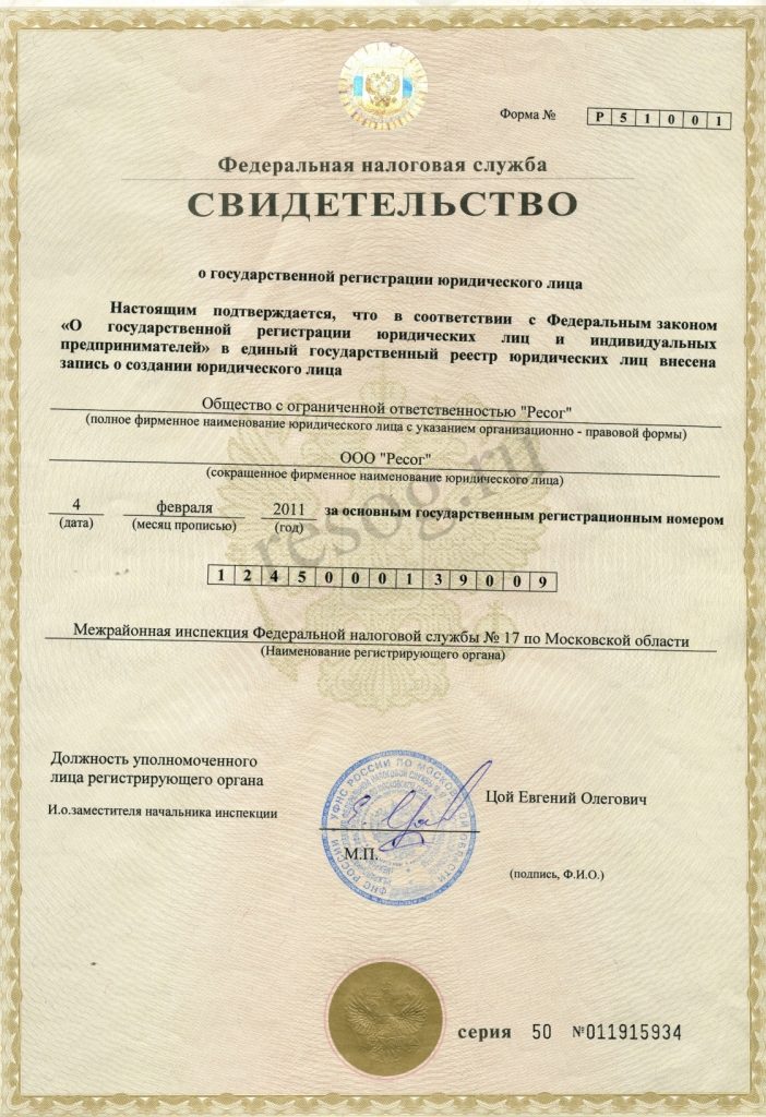 Свидетельство о государственной регистрации юрлица