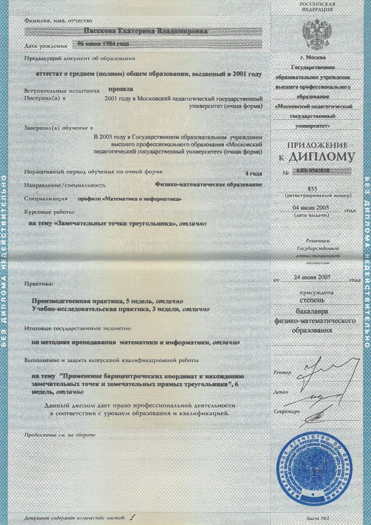 Диплом Бакалавра Екатерины Пасековой Приложение