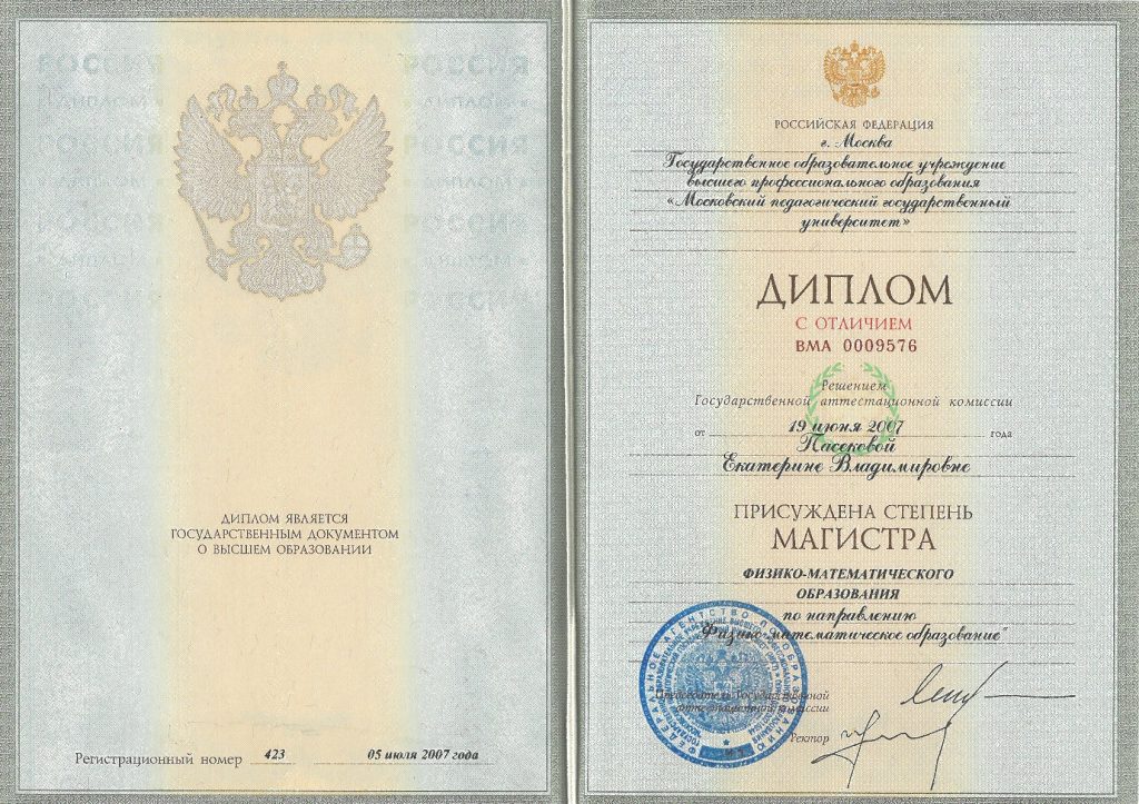 Диплом Магистра Екатерины Пасековой