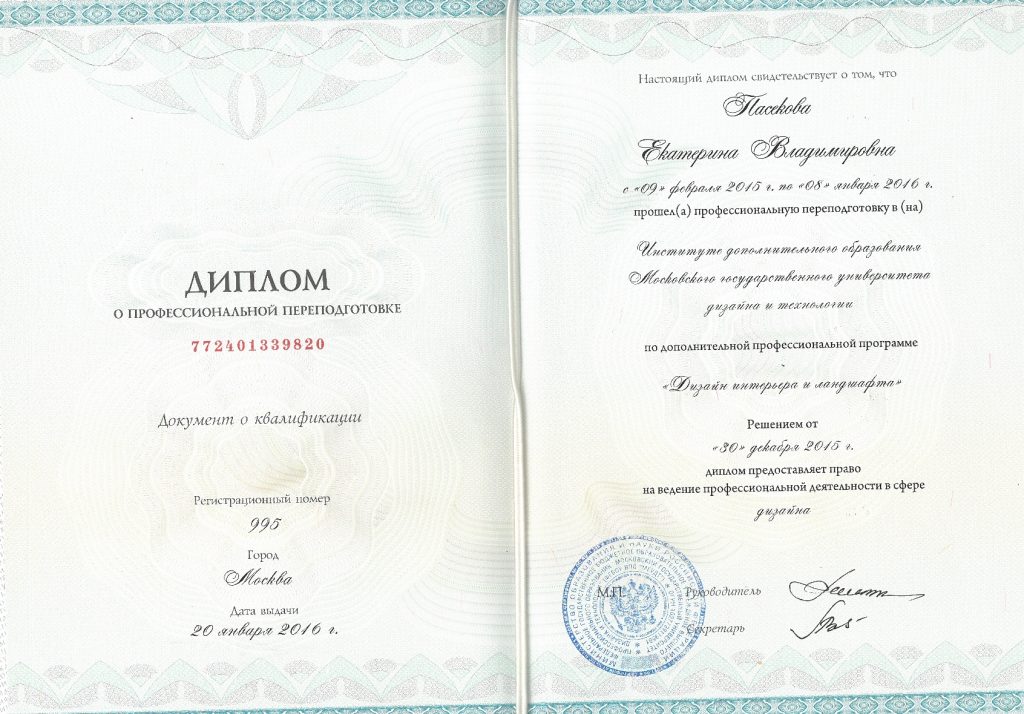Диплом о проф переподготовке Екатерины Пасековой