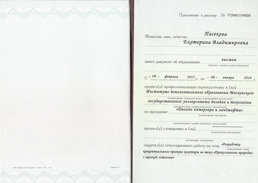 Диплом о проф переподготовке Екатерины Пасековой Приложение