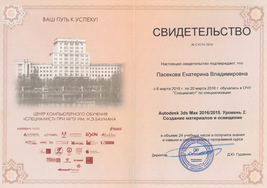 Свидетельство о специализации Екатерины Пасековой Создание материалов и освещение