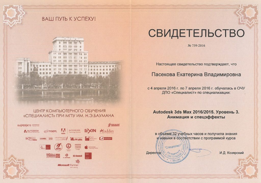 Свидетельство о специализации Екатерины Пасековой Анимация и спецэффекты
