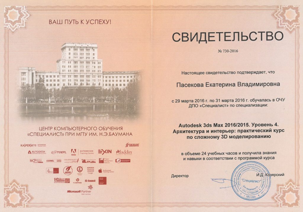 Свидетельство о специализации Екатерины Пасековой Архитектура и интерьер: практический курс по 3D моделированию