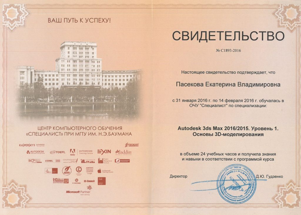 Свидетельство о специализации Екатерины Пасековой Основы 3D-моделирования