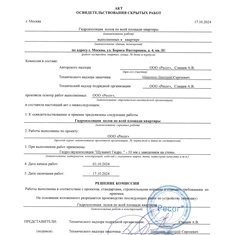 Акт скрытых работ на гидроизоляцию полов всей квартиры