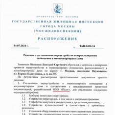 Разрешение на перепланировку от Жилинспекции полученное до начала ремонта