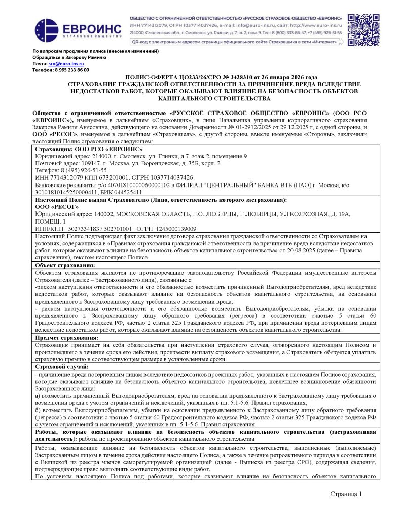 ПОЛИС-ОФЕРТА на ООО Ресог ЦО233/26/СРО № 3428310 от 26 января 2026 года СТРАХОВАНИЕ ГРАЖДАНСКОЙ ОТВЕТСТВЕННОСТИ ЗА ПРИЧИНЕНИЕ ВРЕДА ВСЛЕДСТВИЕ НЕДОСТАТКОВ РАБОТ, КОТОРЫЕ ОКАЗЫВАЮТ ВЛИЯНИЕ НА БЕЗОПАСНОСТЬ ОБЪЕКТОВ КАПИТАЛЬНОГО СТРОИТЕЛЬСТВА