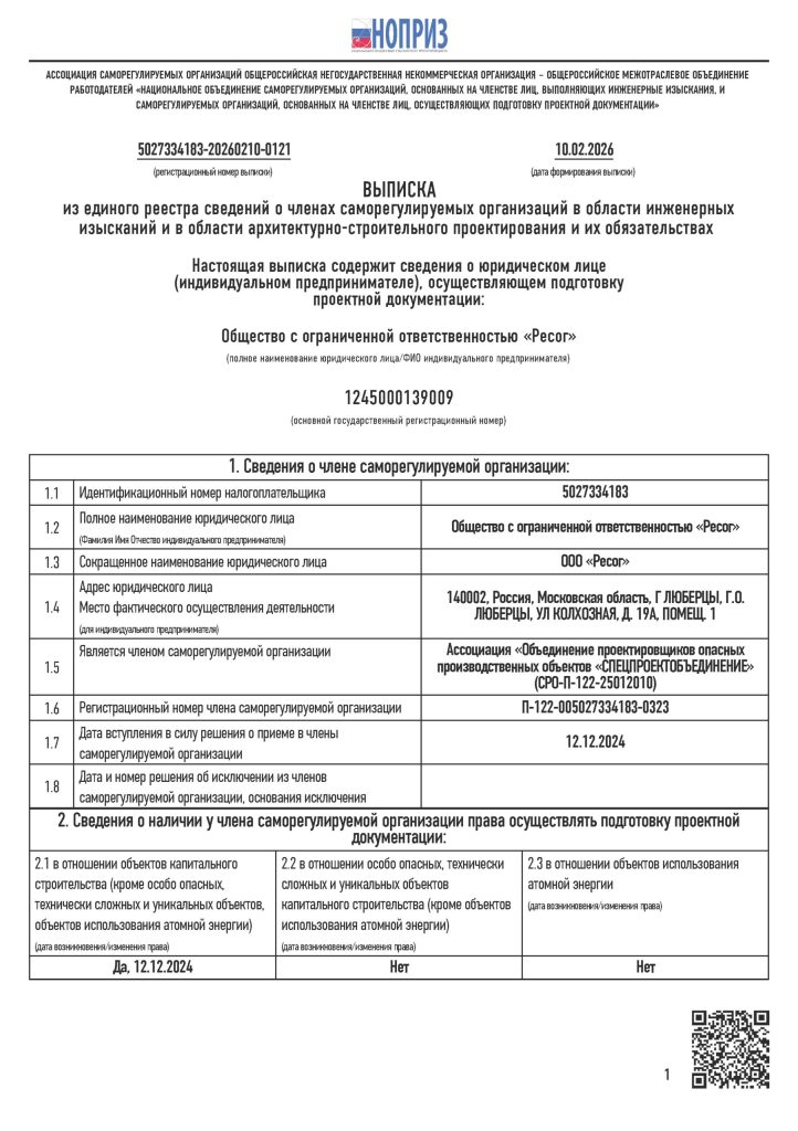 Выписка НОПРИЗ 2026 года из единого реестра сведений о члене саморегулируемой организаций Ресог